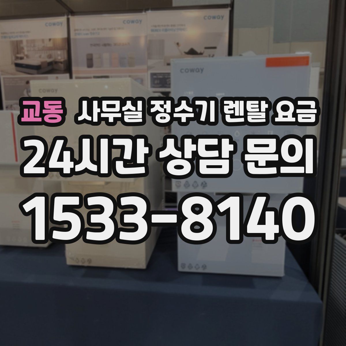 교동 사무실 정수기 렌탈 요금