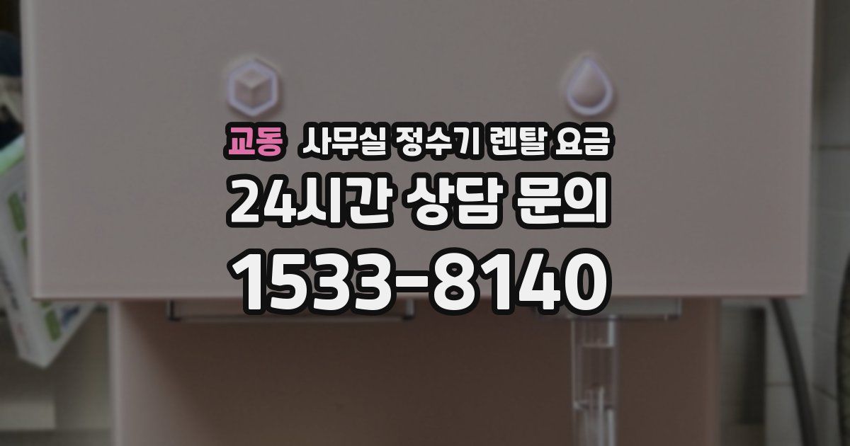 교동 사무실 정수기 렌탈 요금