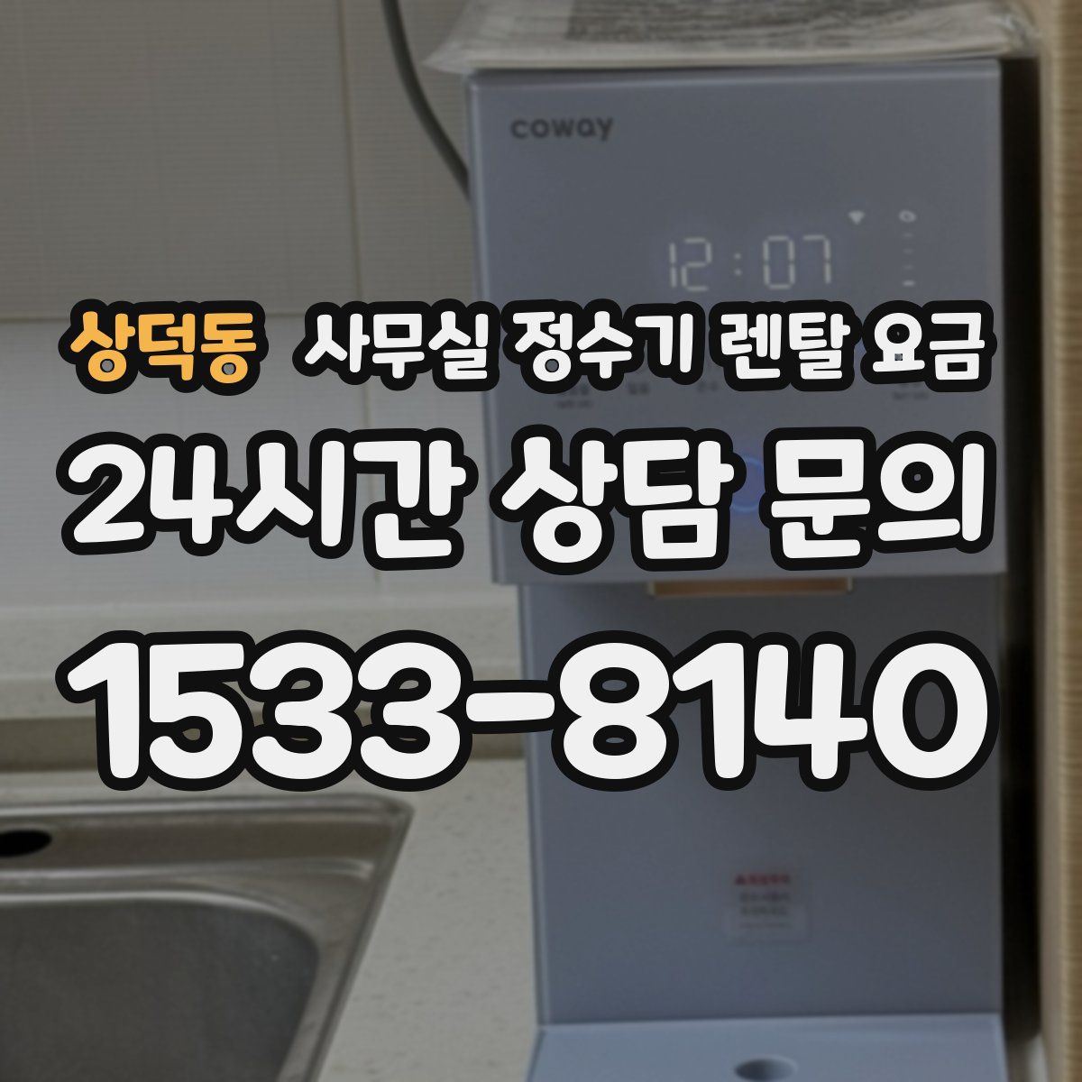 상덕동 사무실 정수기 렌탈 요금