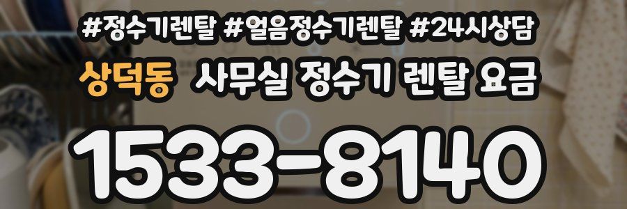 상덕동 사무실 정수기 렌탈 요금