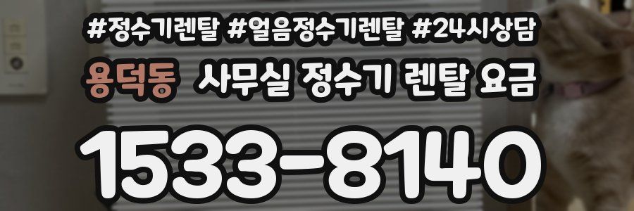 용덕동 사무실 정수기 렌탈 요금
