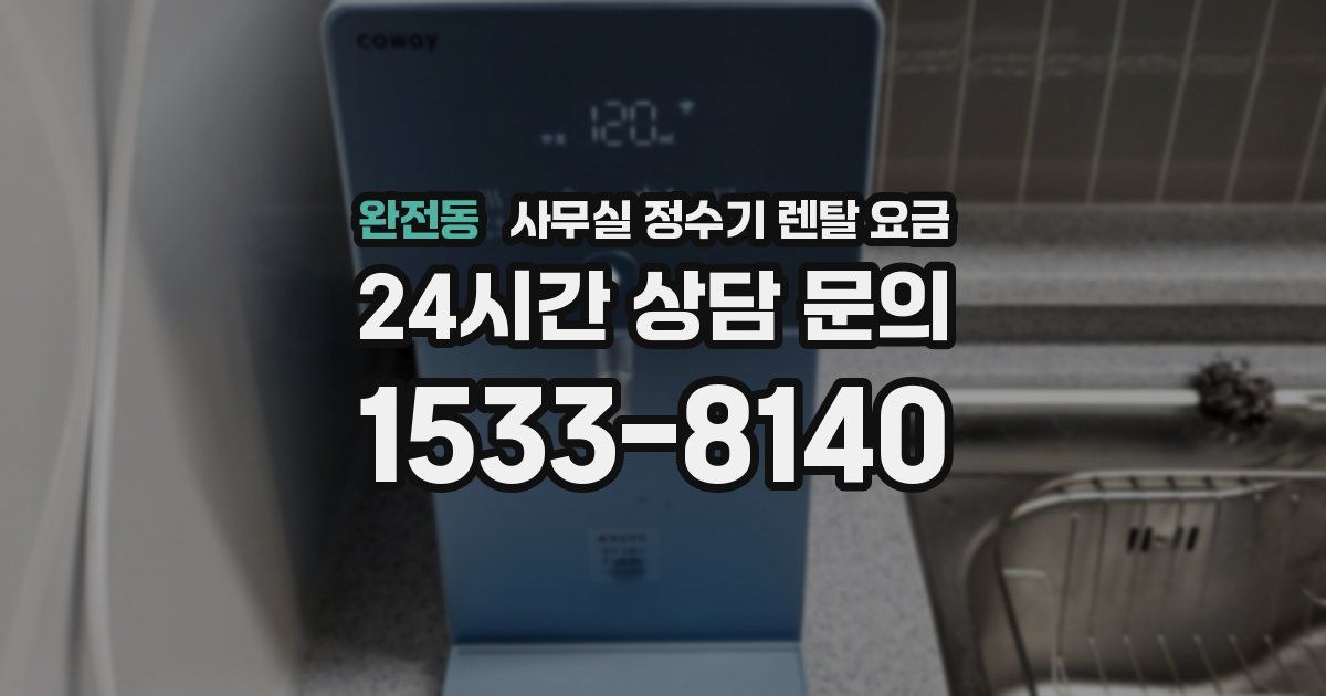 완전동 사무실 정수기 렌탈 요금