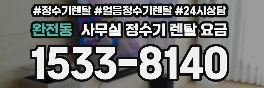 완전동 사무실 정수기 렌탈 요금