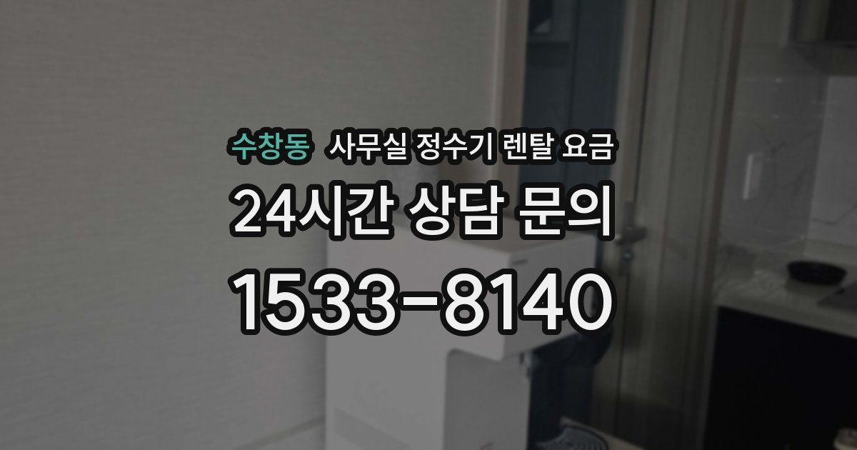 수창동 사무실 정수기 렌탈 요금