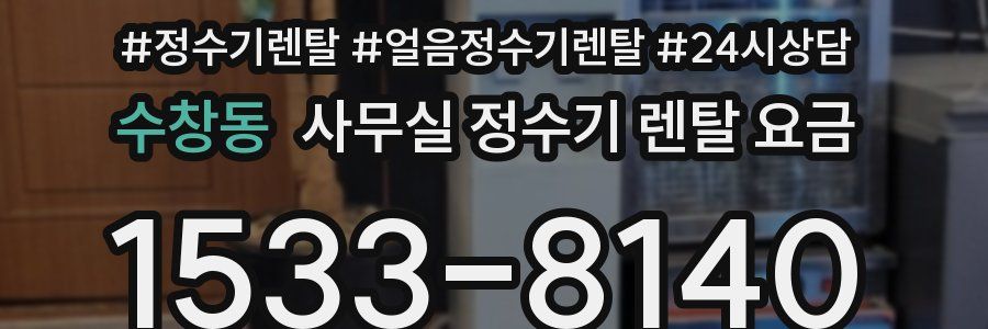 수창동 사무실 정수기 렌탈 요금