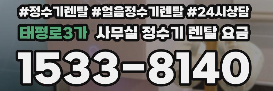 태평로3가 사무실 정수기 렌탈 요금