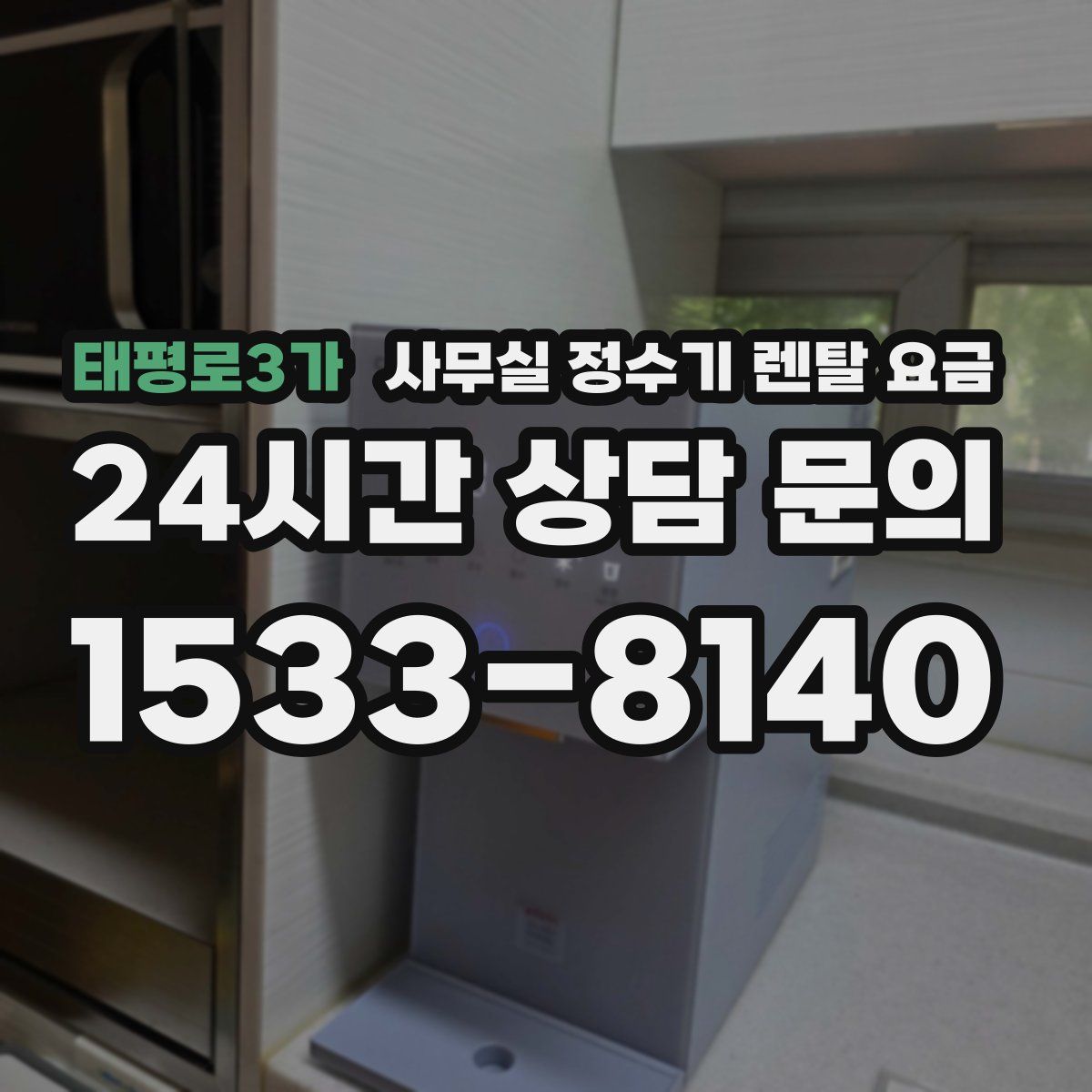 태평로3가 사무실 정수기 렌탈 요금