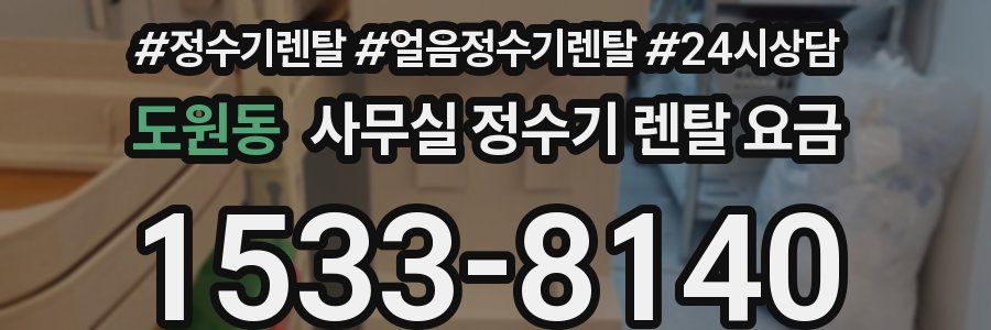 도원동 사무실 정수기 렌탈 요금