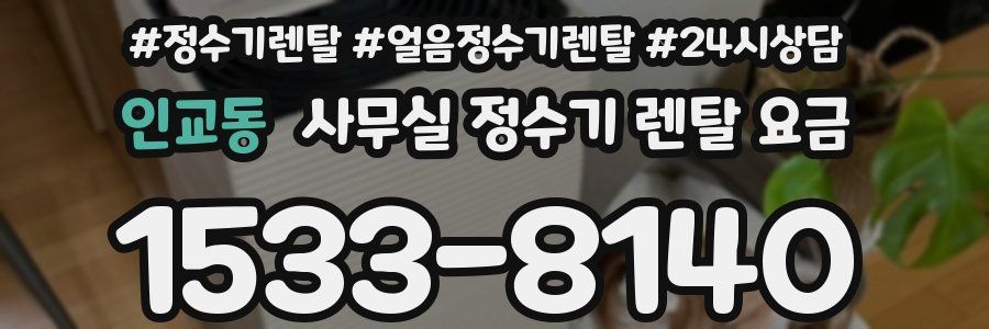 인교동 사무실 정수기 렌탈 요금