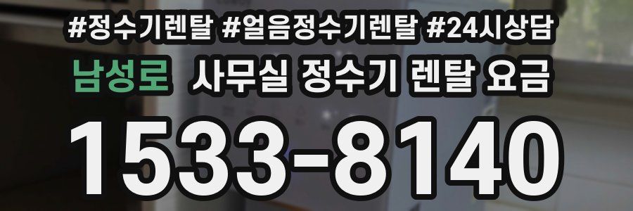 남성로 사무실 정수기 렌탈 요금