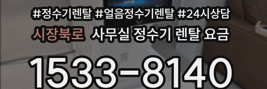 시장북로 사무실 정수기 렌탈 요금