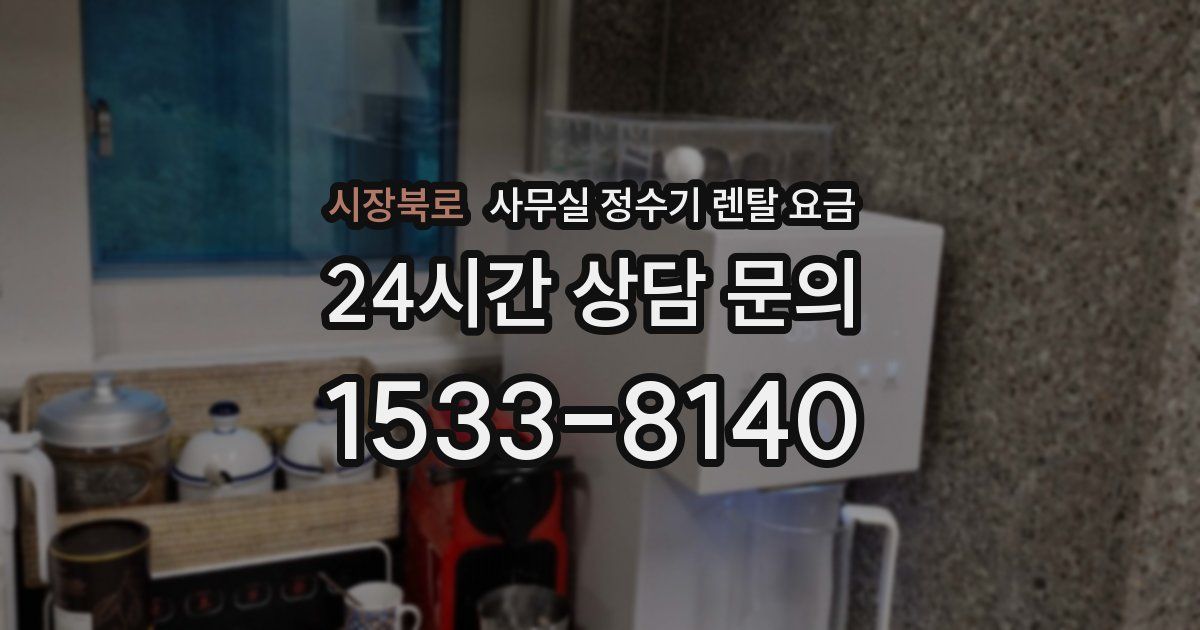 시장북로 사무실 정수기 렌탈 요금