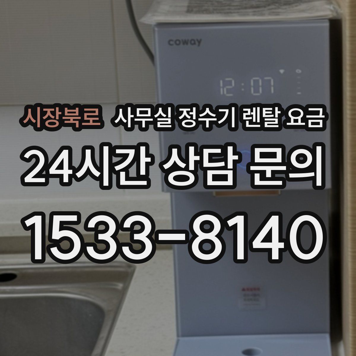 시장북로 사무실 정수기 렌탈 요금