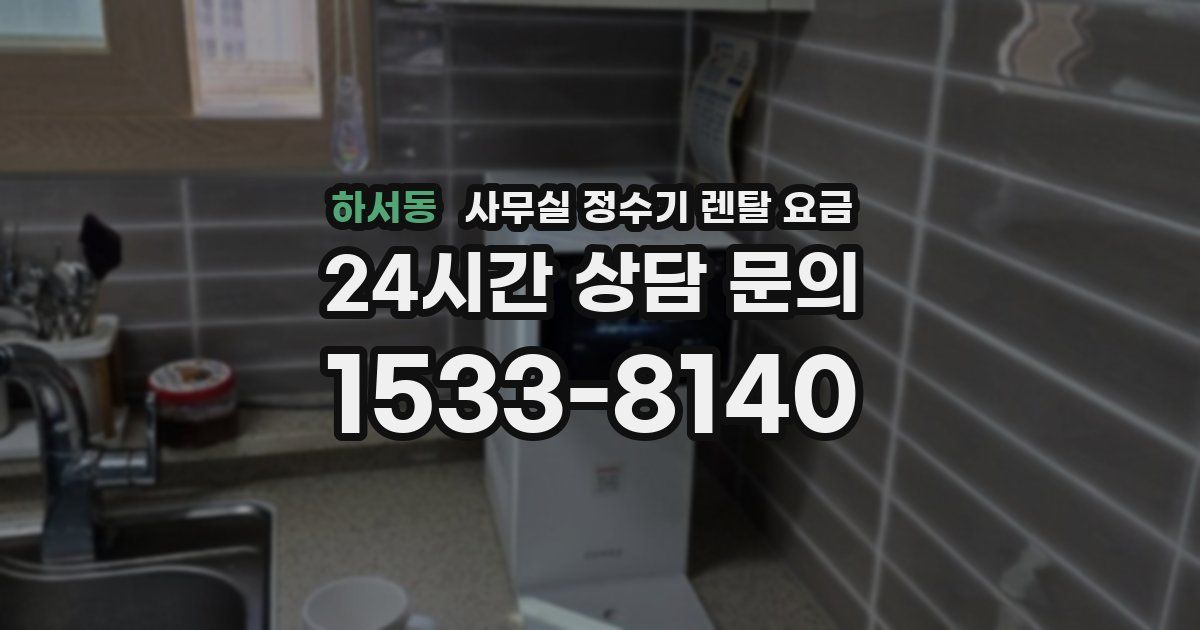 하서동 사무실 정수기 렌탈 요금