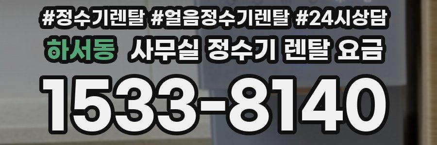 하서동 사무실 정수기 렌탈 요금