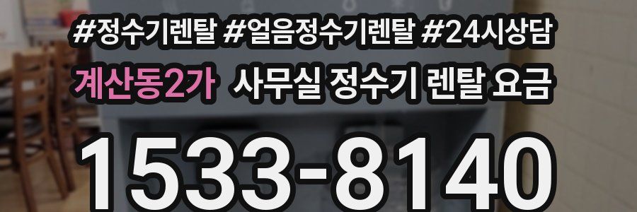 계산동2가 사무실 정수기 렌탈 요금