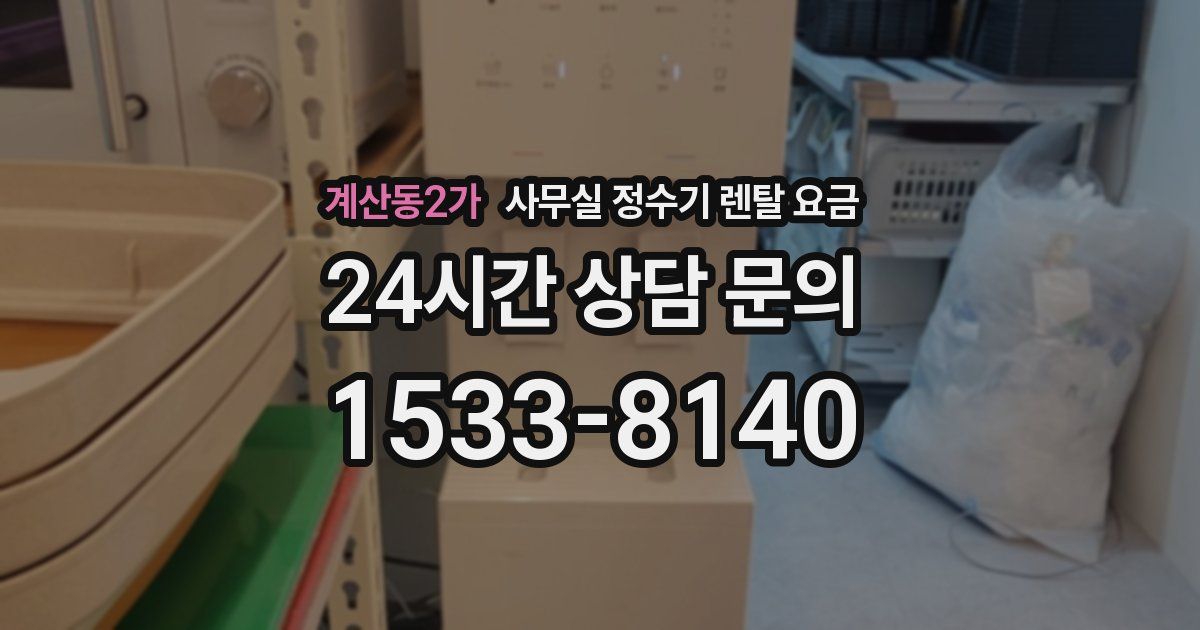 계산동2가 사무실 정수기 렌탈 요금