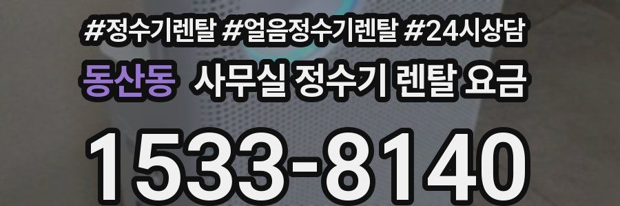 동산동 사무실 정수기 렌탈 요금