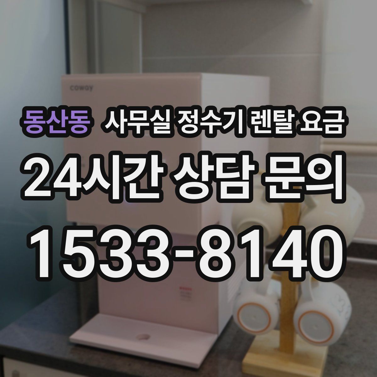 동산동 사무실 정수기 렌탈 요금