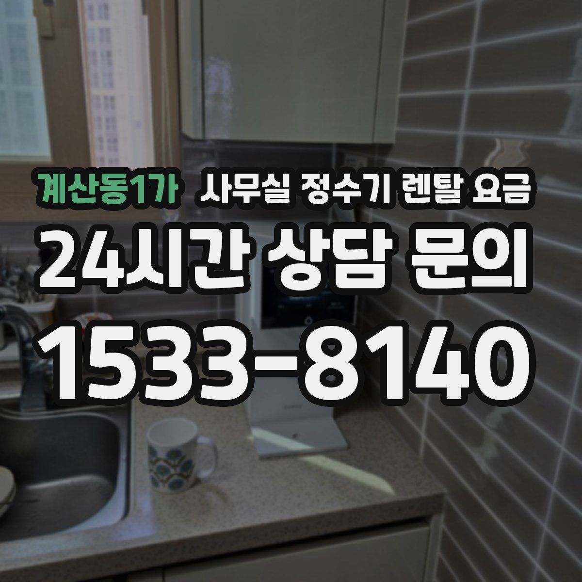 계산동1가 사무실 정수기 렌탈 요금