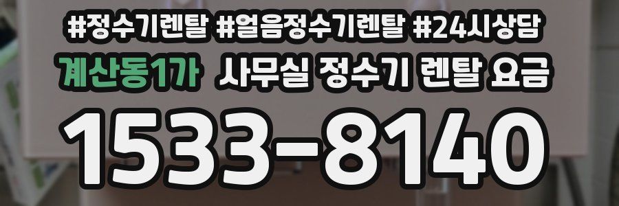 계산동1가 사무실 정수기 렌탈 요금