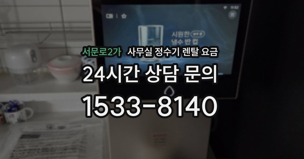 서문로2가 사무실 정수기 렌탈 요금