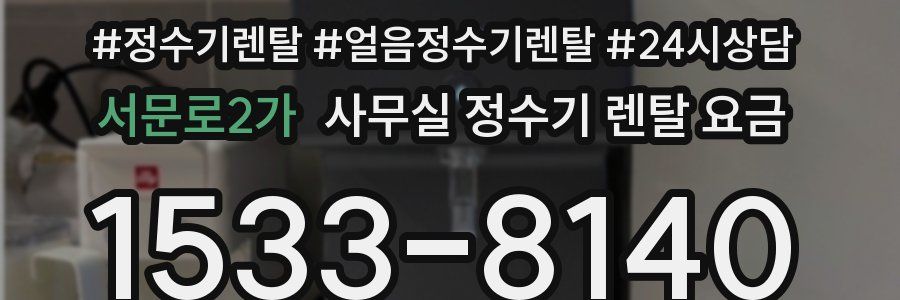 서문로2가 사무실 정수기 렌탈 요금