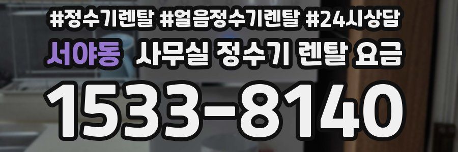 서야동 사무실 정수기 렌탈 요금
