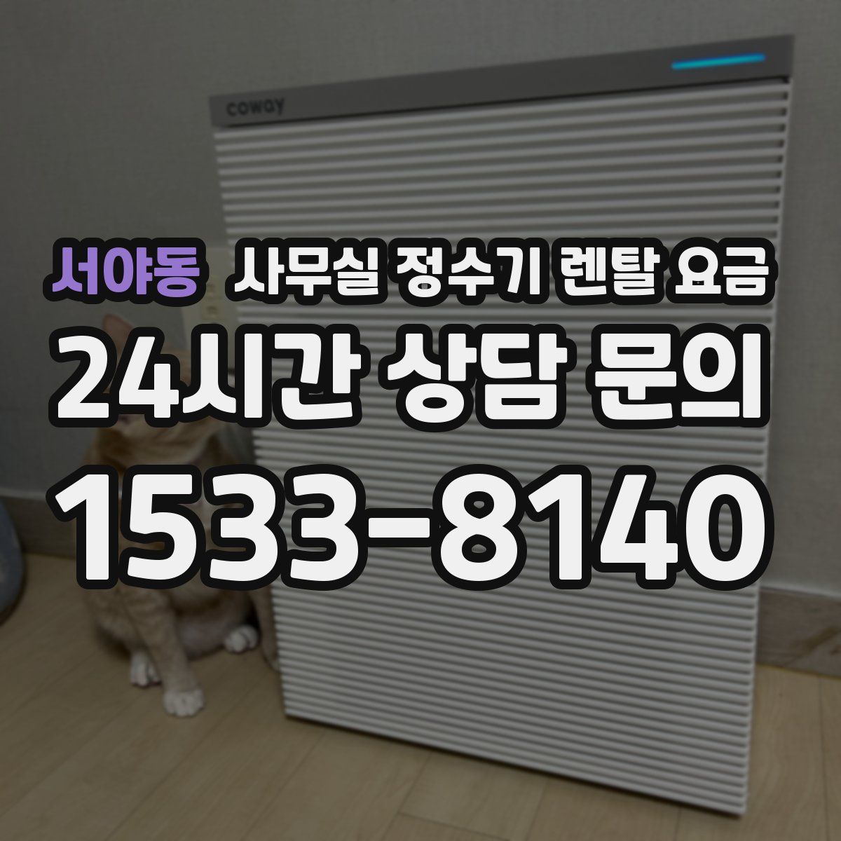서야동 사무실 정수기 렌탈 요금
