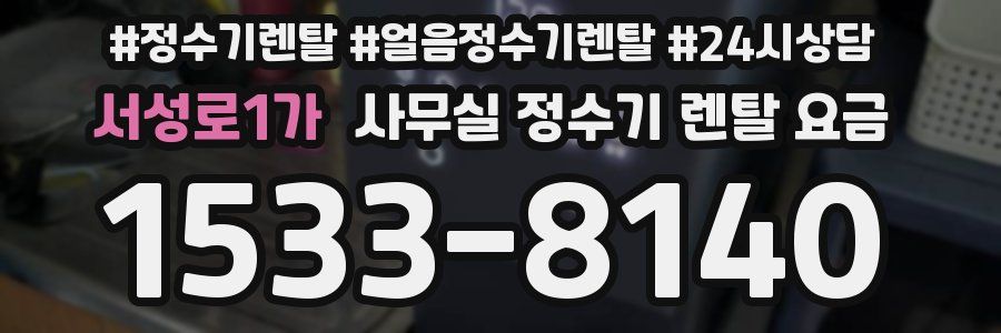 서성로1가 사무실 정수기 렌탈 요금