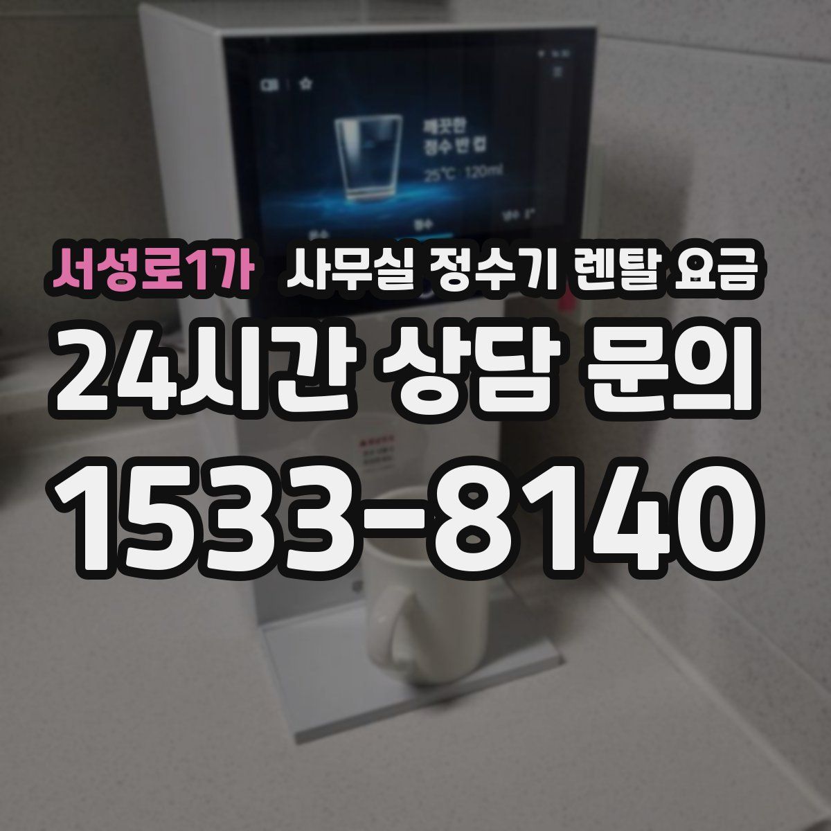 서성로1가 사무실 정수기 렌탈 요금