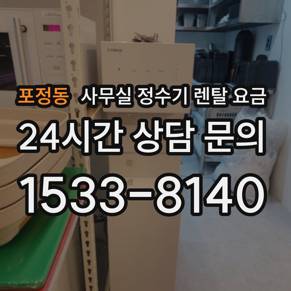 포정동 사무실 정수기 렌탈 요금