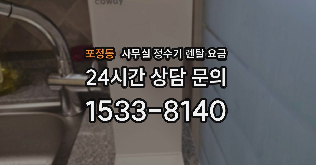 포정동 사무실 정수기 렌탈 요금
