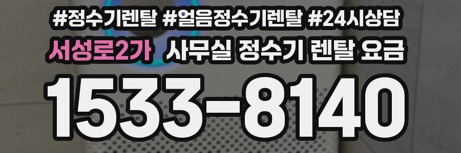 서성로2가 사무실 정수기 렌탈 요금
