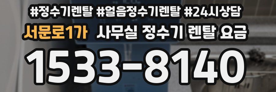 서문로1가 사무실 정수기 렌탈 요금