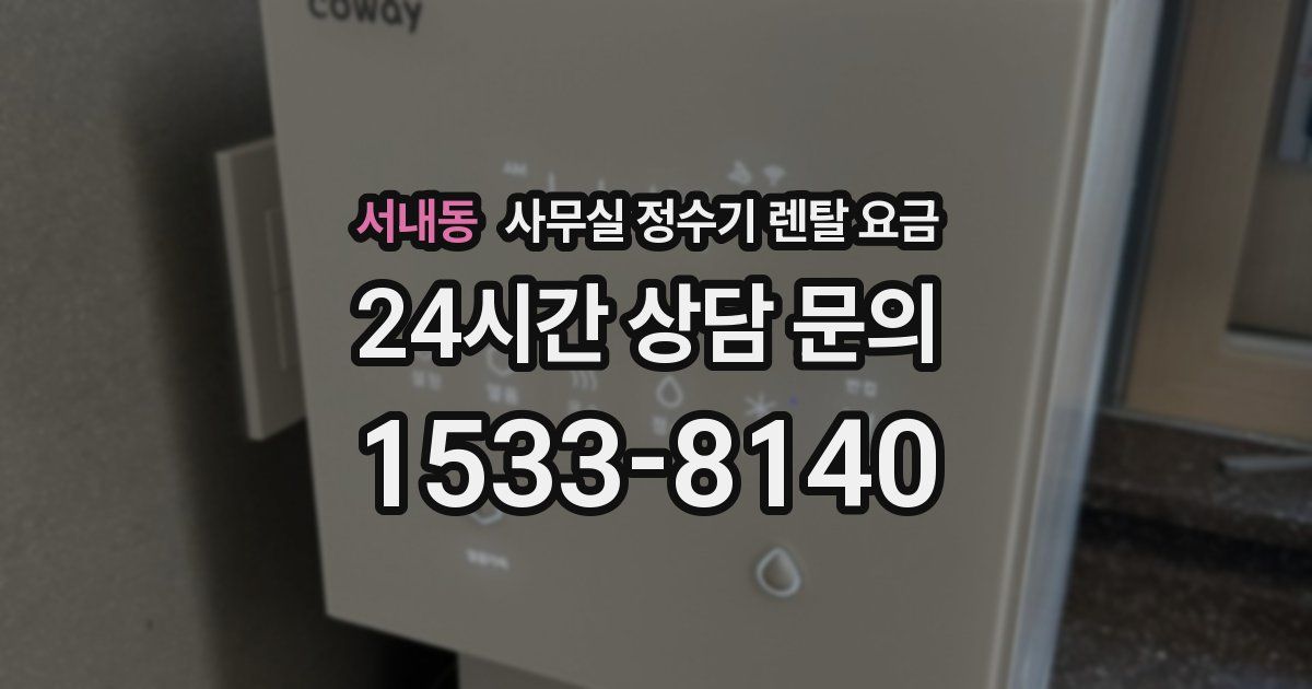 서내동 사무실 정수기 렌탈 요금