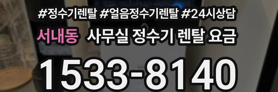 서내동 사무실 정수기 렌탈 요금