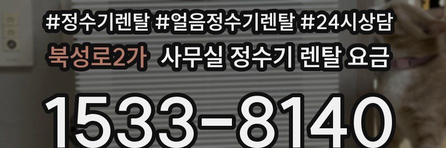 북성로2가 사무실 정수기 렌탈 요금