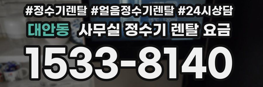 대안동 사무실 정수기 렌탈 요금