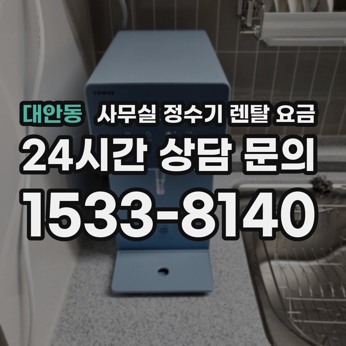 대안동 사무실 정수기 렌탈 요금