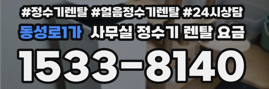 동성로1가 사무실 정수기 렌탈 요금