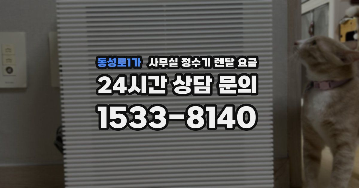 동성로1가 사무실 정수기 렌탈 요금