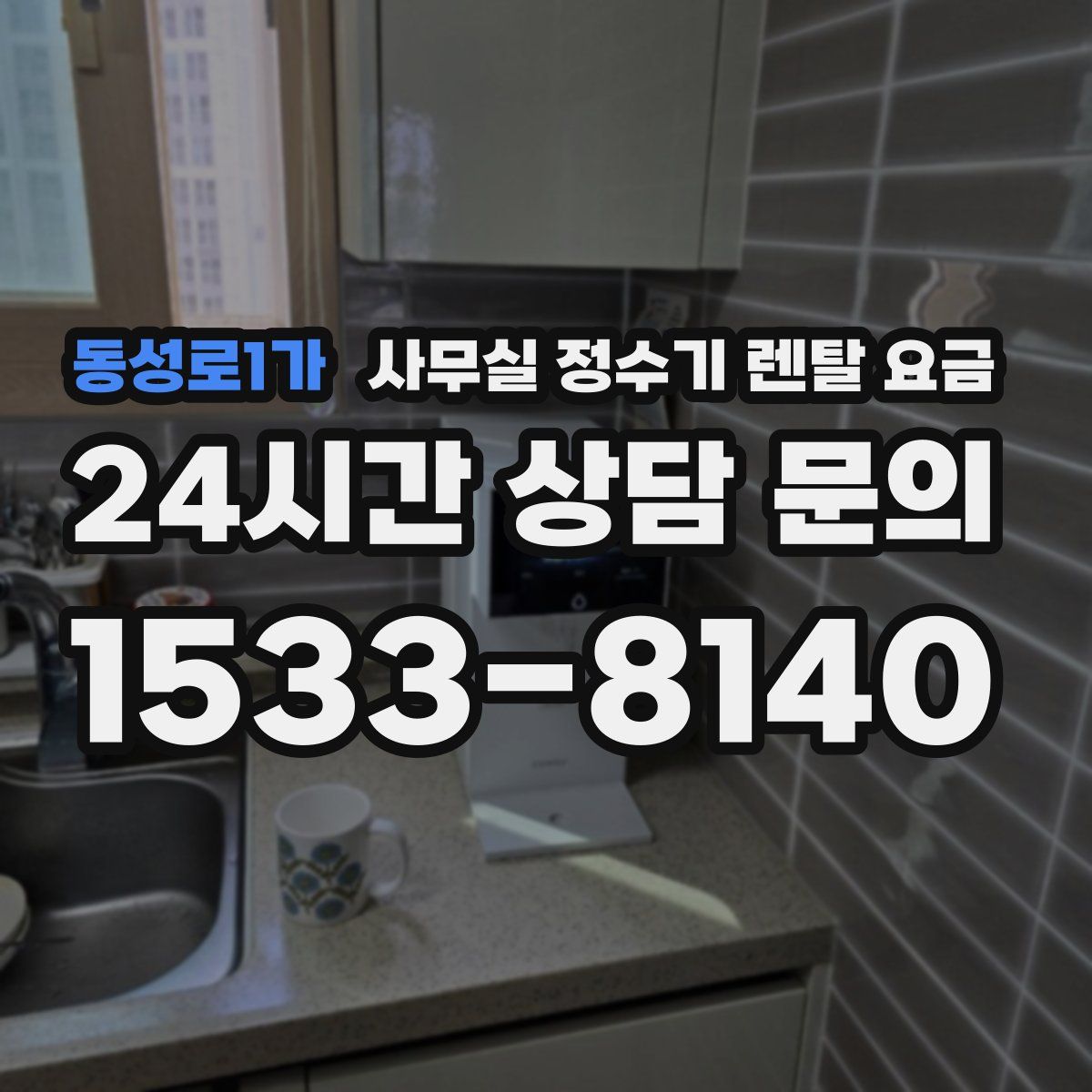 동성로1가 사무실 정수기 렌탈 요금