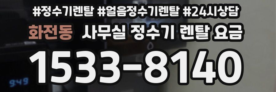 화전동 사무실 정수기 렌탈 요금