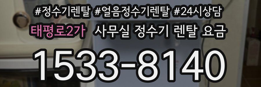 태평로2가 사무실 정수기 렌탈 요금