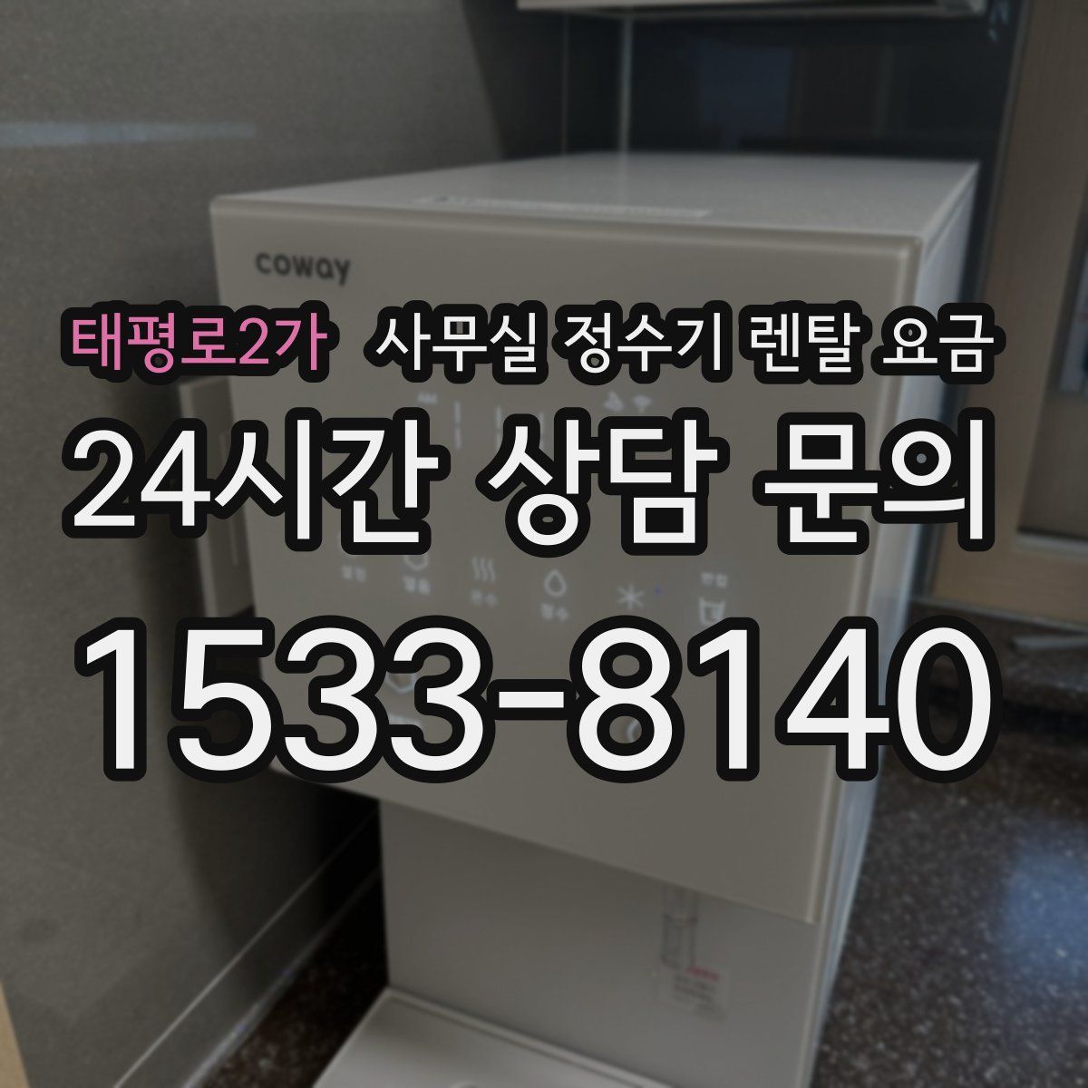 태평로2가 사무실 정수기 렌탈 요금