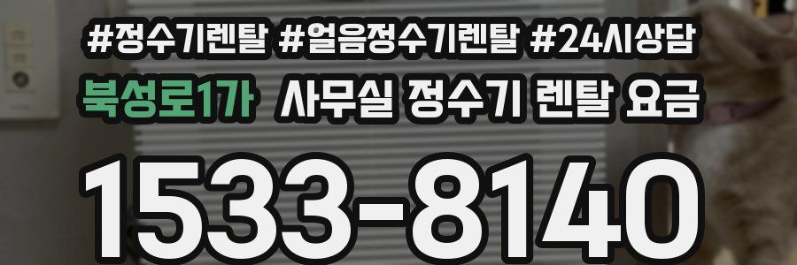 북성로1가 사무실 정수기 렌탈 요금