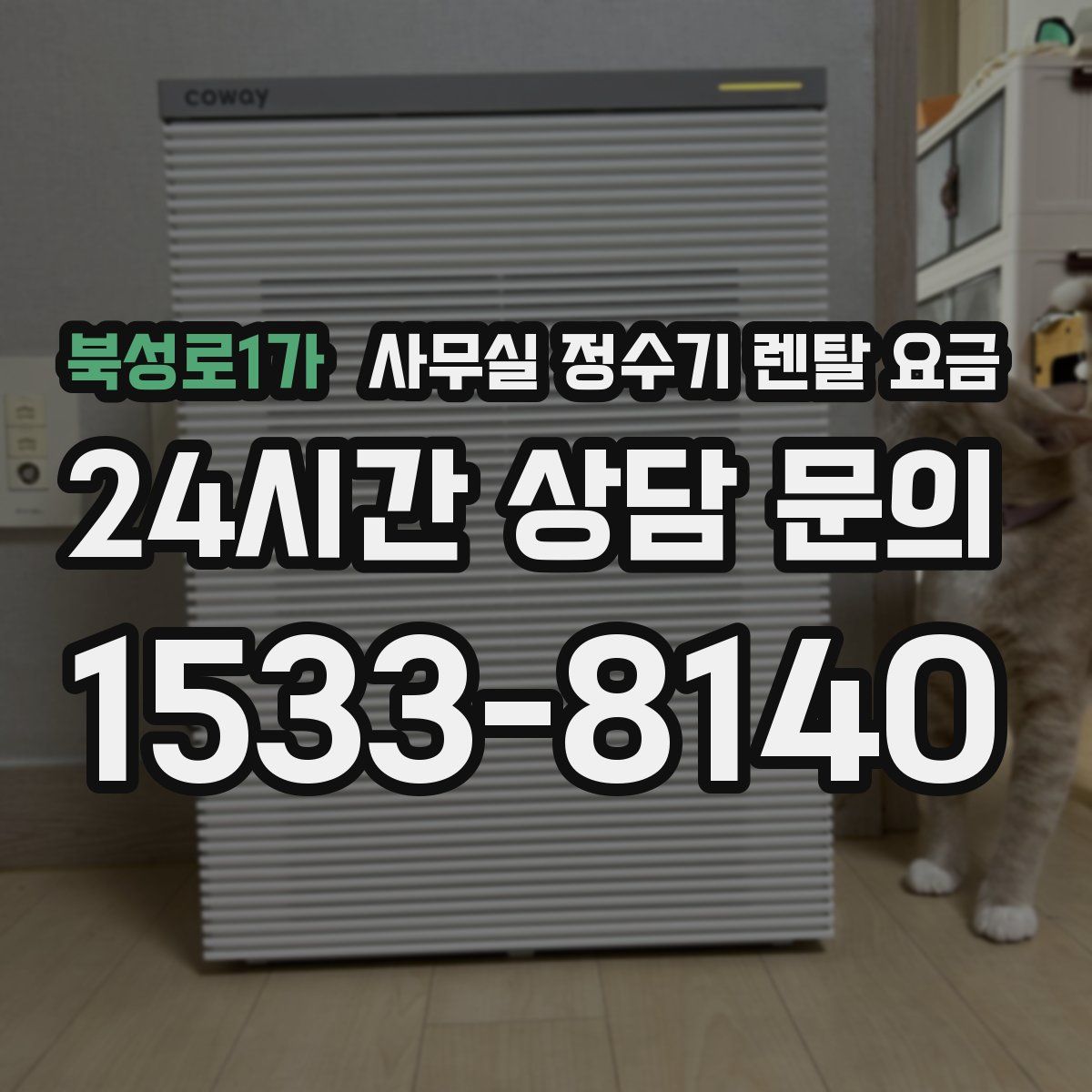 북성로1가 사무실 정수기 렌탈 요금