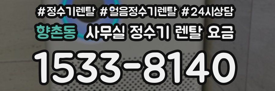 향촌동 사무실 정수기 렌탈 요금