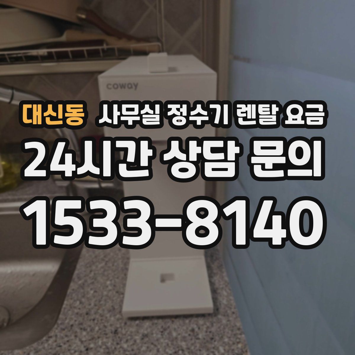 대신동 사무실 정수기 렌탈 요금